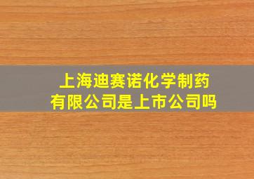 上海迪赛诺化学制药有限公司是上市公司吗