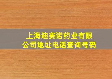 上海迪赛诺药业有限公司地址电话查询号码