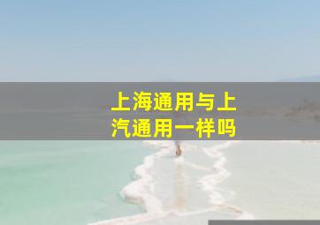 上海通用与上汽通用一样吗