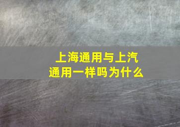 上海通用与上汽通用一样吗为什么