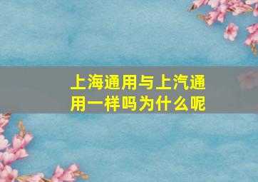 上海通用与上汽通用一样吗为什么呢