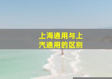 上海通用与上汽通用的区别