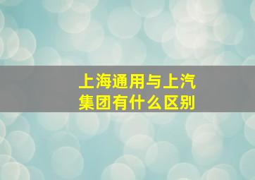 上海通用与上汽集团有什么区别