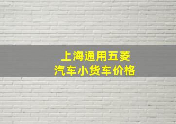 上海通用五菱汽车小货车价格