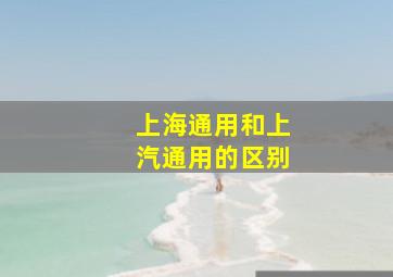 上海通用和上汽通用的区别