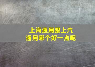 上海通用跟上汽通用哪个好一点呢