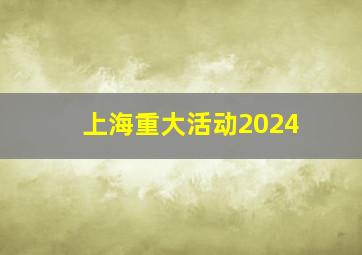 上海重大活动2024