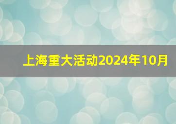 上海重大活动2024年10月