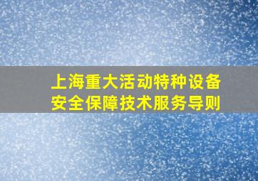 上海重大活动特种设备安全保障技术服务导则