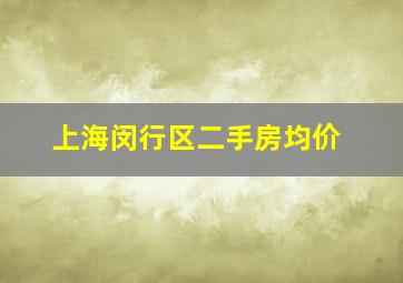 上海闵行区二手房均价