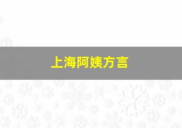 上海阿姨方言