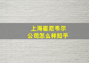 上海霍尼韦尔公司怎么样知乎