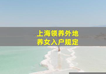 上海领养外地养女入户规定