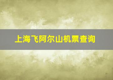 上海飞阿尔山机票查询