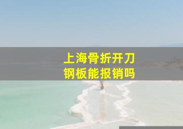 上海骨折开刀钢板能报销吗