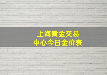 上海黄金交易中心今日金价表