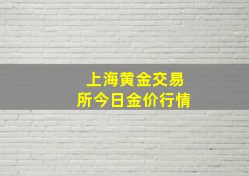 上海黄金交易所今日金价行情