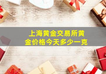 上海黄金交易所黄金价格今天多少一克