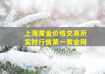 上海黄金价格交易所实时行情第一黄金网