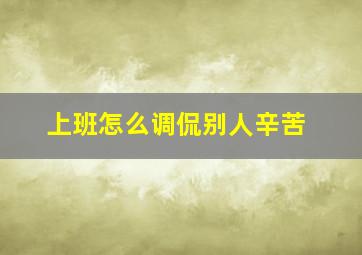 上班怎么调侃别人辛苦