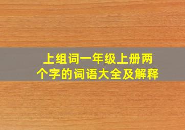 上组词一年级上册两个字的词语大全及解释