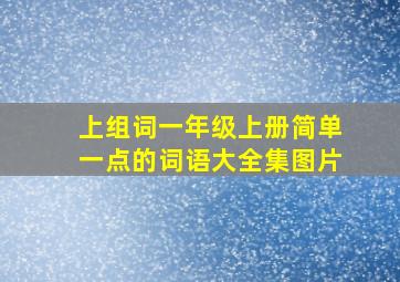 上组词一年级上册简单一点的词语大全集图片