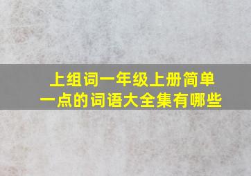 上组词一年级上册简单一点的词语大全集有哪些