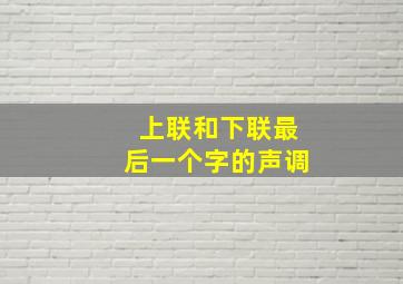 上联和下联最后一个字的声调