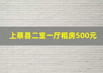 上蔡县二室一厅租房500元