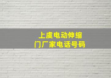 上虞电动伸缩门厂家电话号码