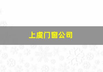 上虞门窗公司