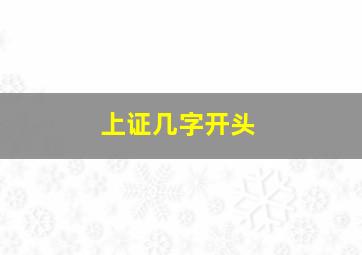 上证几字开头