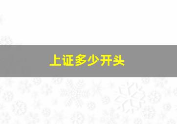 上证多少开头