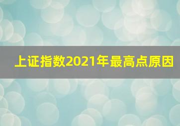 上证指数2021年最高点原因