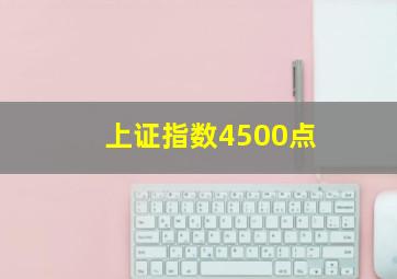 上证指数4500点