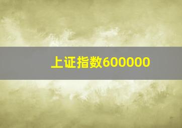 上证指数600000