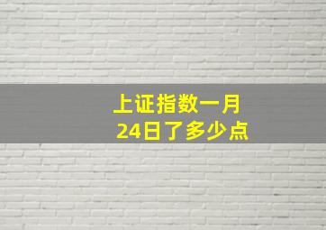 上证指数一月24日了多少点