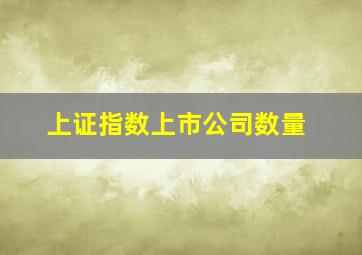 上证指数上市公司数量