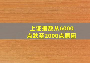 上证指数从6000点跌至2000点原因