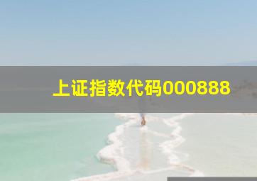 上证指数代码000888