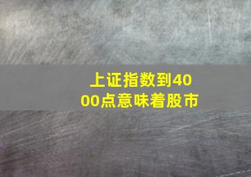 上证指数到4000点意味着股市