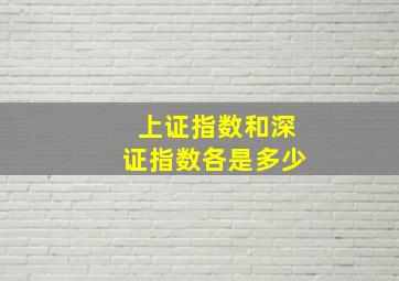 上证指数和深证指数各是多少