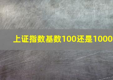 上证指数基数100还是1000