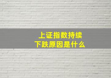 上证指数持续下跌原因是什么