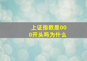 上证指数是000开头吗为什么