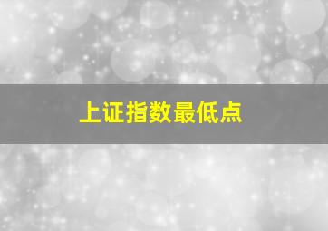 上证指数最低点