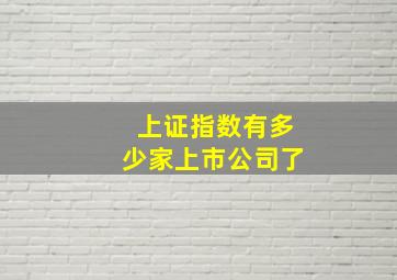 上证指数有多少家上市公司了