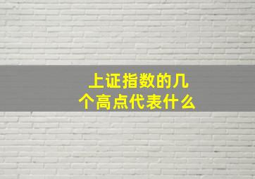 上证指数的几个高点代表什么