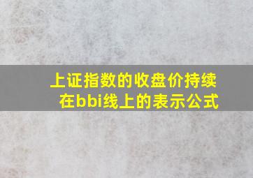 上证指数的收盘价持续在bbi线上的表示公式