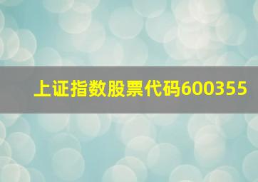 上证指数股票代码600355